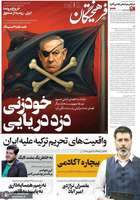 گزیده روزنامه های 12 مهر 1404