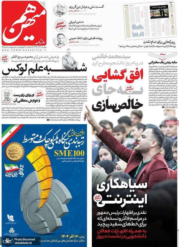 گزيده روزنامه های 17 آذر 1404