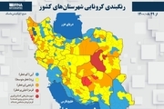 اسامی استان ها و شهرستان های در وضعیت قرمز و نارنجی / چهارشنبه 3 آذر 1400