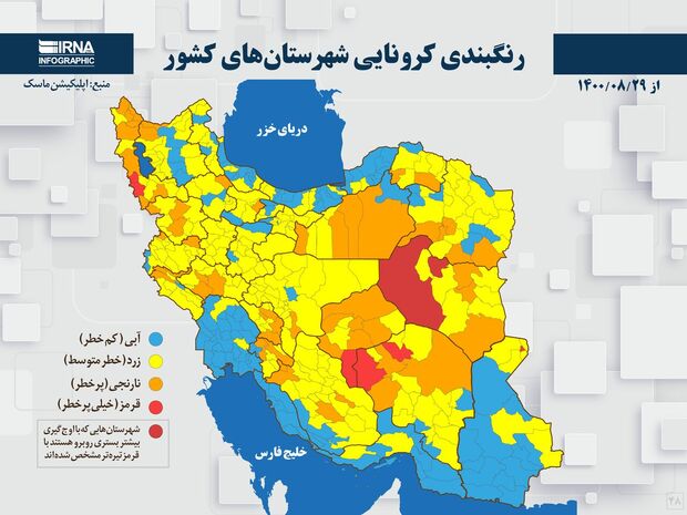 اسامی استان ها و شهرستان های در وضعیت قرمز و نارنجی / چهارشنبه 3 آذر 1400