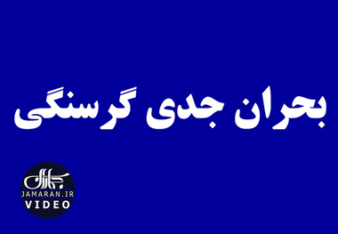 بحران جدی گرسنگی 