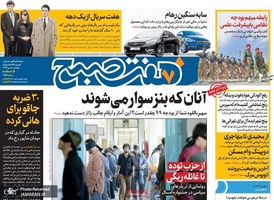 گزیده روزنامه های 5 دی 1398