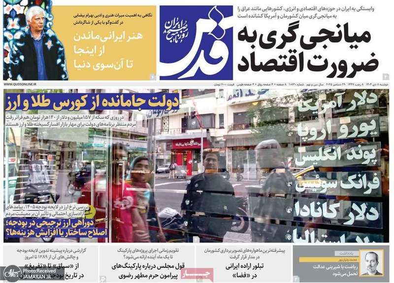 گزیده روزنامه های 8 دی 1404