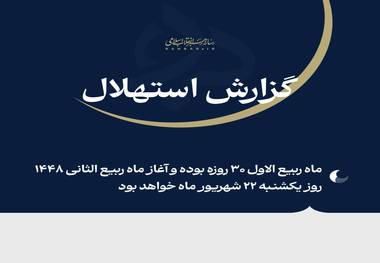 دفتر رهبری: فردا یکشنبه (۲۲ شهریور) نخستین روز ماه ربیع‌الثانی ۱۴۴۸ است