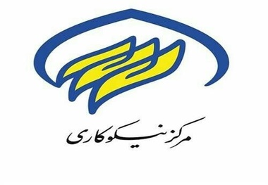 کمک یک میلیارد تومانی مرکز نیکوکاری روح‌الله به مددجویان البرزی