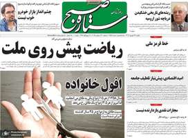 گزیده روزنامه های 23 شهریور 1404