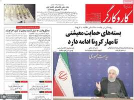 گزیده روزنامه های 18 خرداد 1399