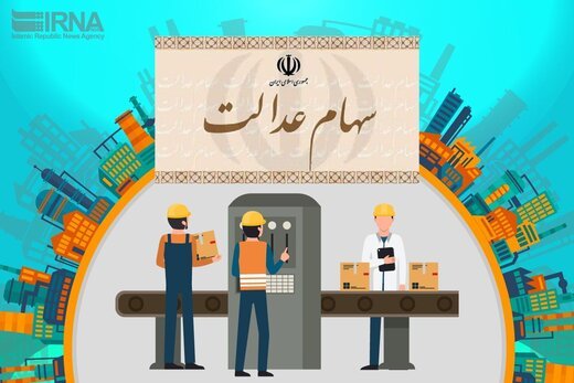 آخرین جزییات شرکت های بورسی سهام عدالت+ جدول/22 تیر 99