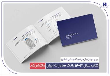 ​ کتاب‌ سال ۱۴۰۳ بانک صادرات ایران منتشر شد/ در مسیر خلق ارزش؛ روایت داده‌محور از رشد، تحول دیجیتال و اعتماد مردم/ 