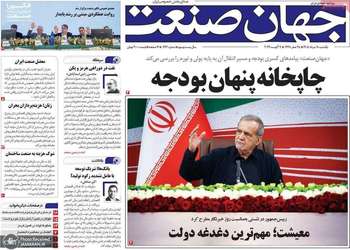 گزيده روزنامه های 18 مرداد 1405