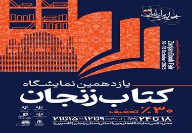 یازدهمین نمایشگاه کتاب زنجان 
