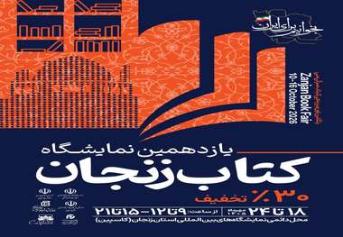 یازدهمین نمایشگاه کتاب زنجان 