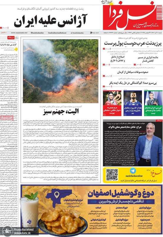 گزيده روزنامه های 1 آذر 1404
