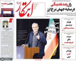 گزيده روزنامه های 17 آذر 1404