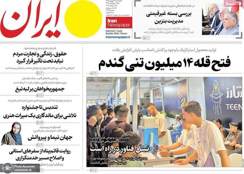 گزیده روزنامه های 16 شهریور 1405