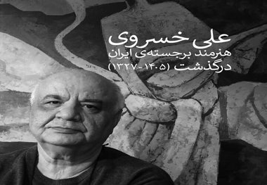 مراسم تشییع پیکر علی خسروی با حضور هنرمندان + تصاویر