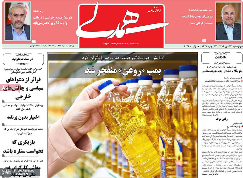 گزیده روزنامه های 17 دی 1404