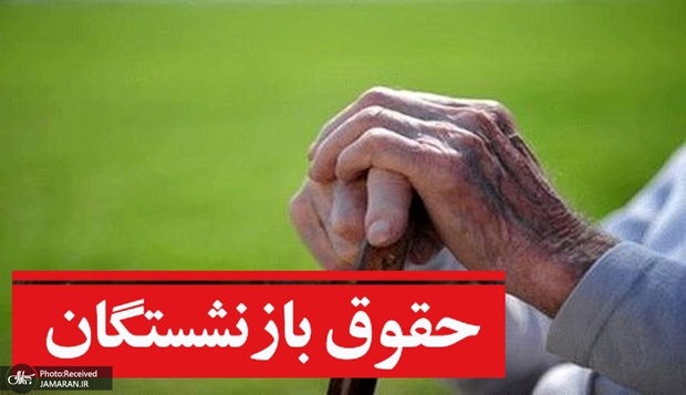 زمان واریز حقوق بازنشستگان لشکری در مهر 1405 اعلام شد/ معوقات فوق‌العاده خاص پرداخت می‌شود؟