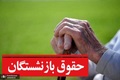 معوقات اردیبهشت ماه بازنشستگان باید پرداخت شود