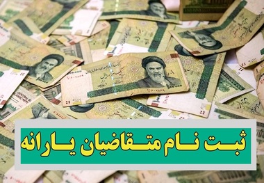 تازه ترین اطلاعیه برای ثبت نام یارانه جدید