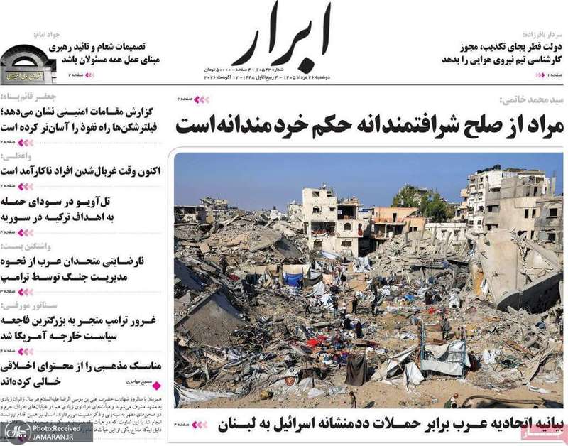 گزیده روزنامه های 26 مرداد 1405