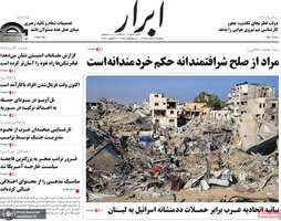 گزیده روزنامه های 26 مرداد 1405