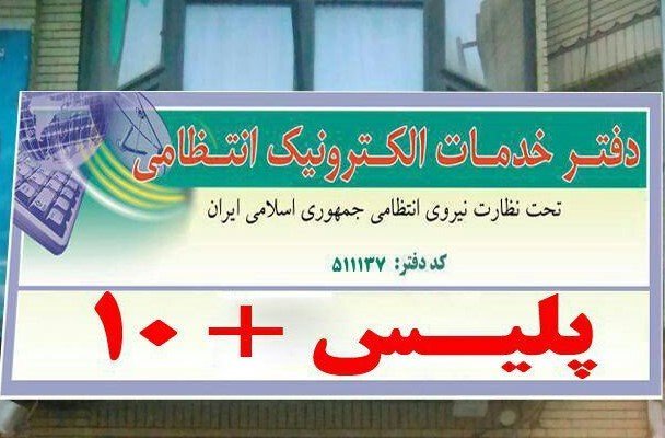 ساعات کاری جدید دفاتر پلیس ۱۰+ در کرمانشاه اعلام شد