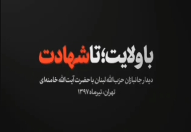 لحظاتی از دیدار اخیر چندتن از جانبازان حزب‌الله لبنان با رهبر انقلاب