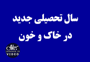 سال تحصیلی جدید در خاک و خون