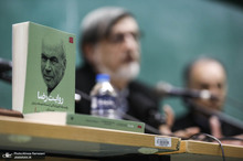 مراسم رونمایی از کتاب رضا داوری اردکانی درباره توسعه