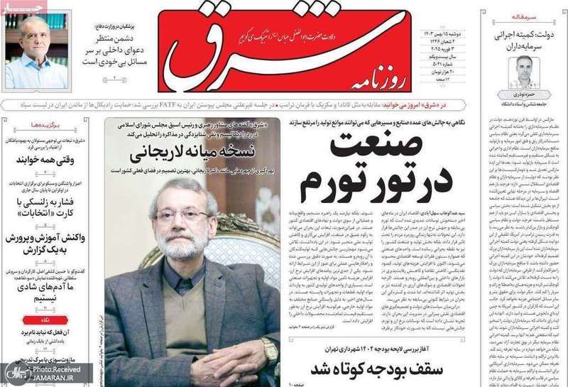 گزیده روزنامه های 15 بهمن 1403