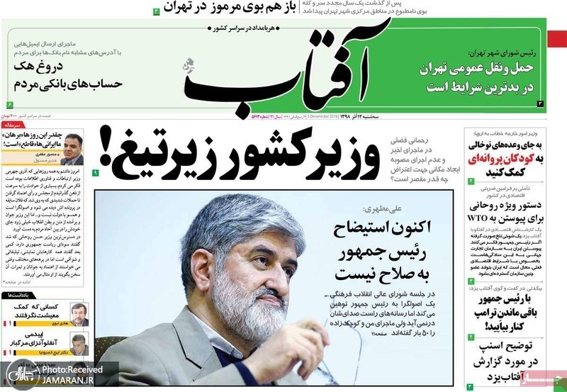 گزیده روزنامه های 12 آذر 1398