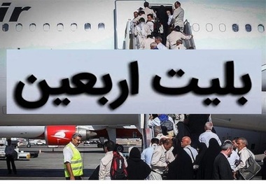 اعلام یک ممنوعیت برای بلیت پروازهای اربعین