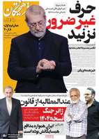 گزيده روزنامه هاى 20 آبان 1404