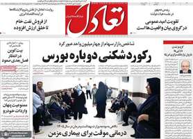 گزیده روزنامه های 4 دی 1404