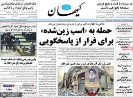 گزیده روزنامه های 15 اسفند 1403