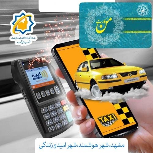 آغاز تجهیز تاکسی‌های خط آزادشهر مشهد به دستگاه من کارت