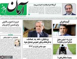 گزیده روزنامه های 21 اسفند 1403