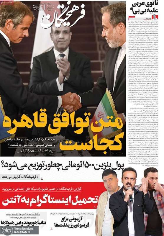 گزیده روزنامه های 24 شهریور 1404