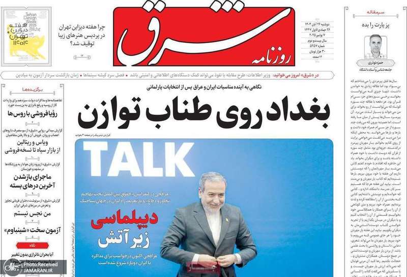 گزیده روزنامه های 26 آبان 1404