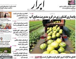 گزیده روزنامه های 21 اردیبهشت 1403