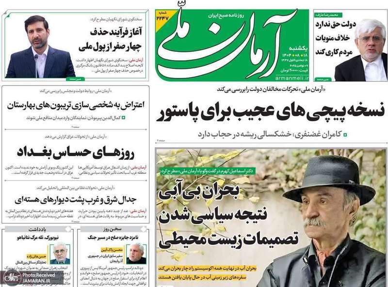گزیده روزنامه های 18 آبان 1404