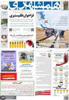 گزیده روزنامه های 28 اردیبهشت 1402