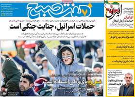 گزيده روزنامه های 27 خرداد 1404