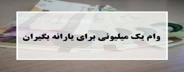 وام یک میلیون تومانی جدید به حساب مشمولان واریز شد