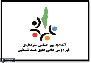 اتحادیه بین‌المللی سازمانهای غیردولتی حامی ملت فلسطین: جنایت اخیر رژیم صهیونیستی، فلسطینیان را در مقاومت راسخ‌تر می‌سازد