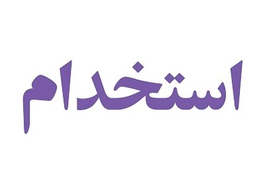 شروع ثبت نام آزمون  استخدام دولتی در استان فارس