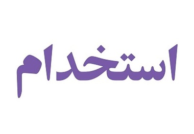 زمان دریافت کارت آزمون استخدامی وزارت بهداشت اعلام شد