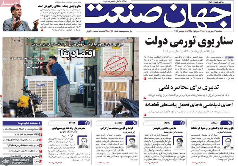 گزیده روزنامه های 17 شهریور 1405