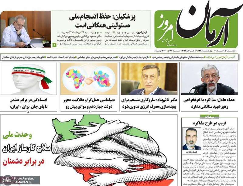 گزیده روزنامه های 25 تیر 1405